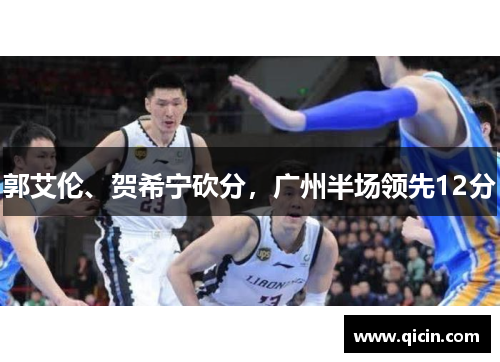 郭艾伦、贺希宁砍分，广州半场领先12分