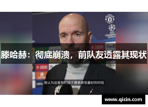 滕哈赫：彻底崩溃，前队友透露其现状
