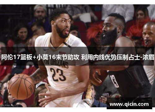 阿伦17篮板+小莫16末节助攻 利用内线优势压制占士-浓眉