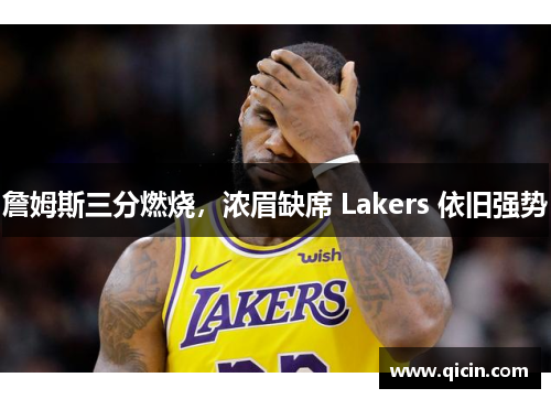 詹姆斯三分燃烧，浓眉缺席 Lakers 依旧强势