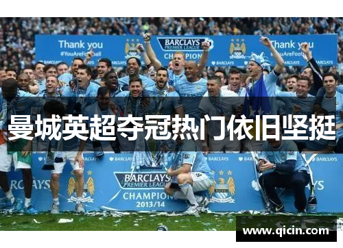 曼城英超夺冠热门依旧坚挺