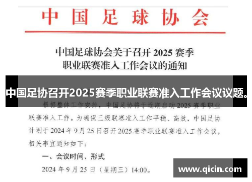 中国足协召开2025赛季职业联赛准入工作会议议题。