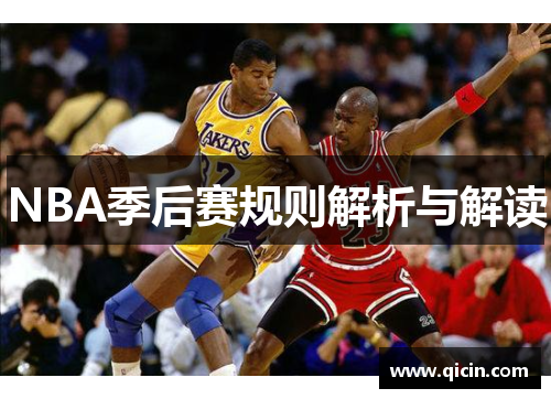 NBA季后赛规则解析与解读