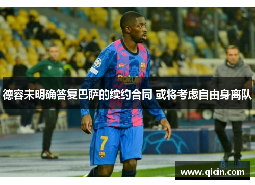 德容未明确答复巴萨的续约合同 或将考虑自由身离队