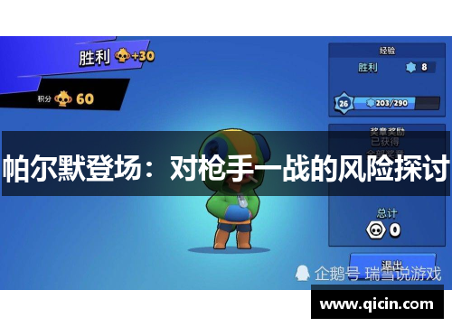 帕尔默登场：对枪手一战的风险探讨