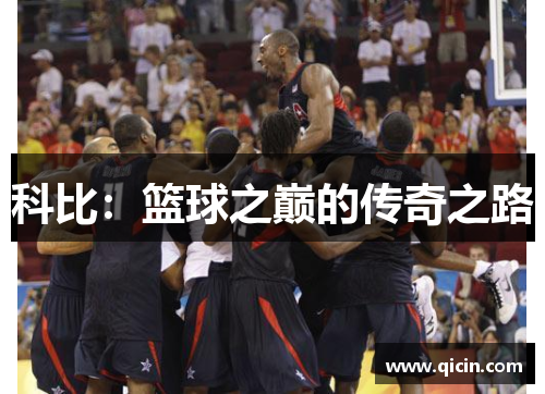 科比：篮球之巅的传奇之路