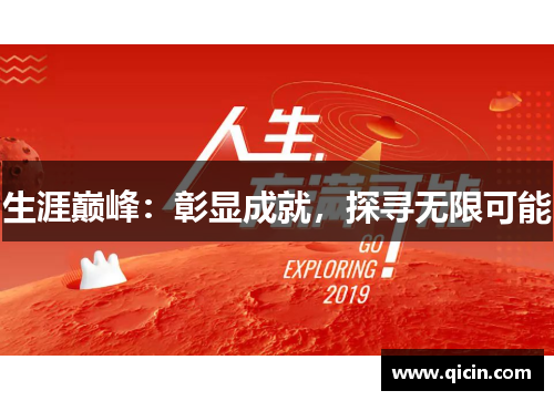 生涯巅峰：彰显成就，探寻无限可能