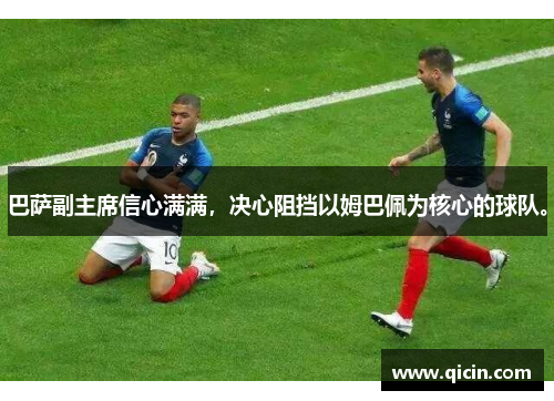 巴萨副主席信心满满，决心阻挡以姆巴佩为核心的球队。