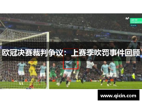 欧冠决赛裁判争议：上赛季吹罚事件回顾