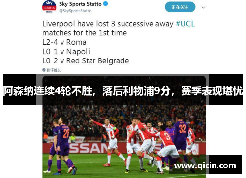阿森纳连续4轮不胜，落后利物浦9分，赛季表现堪忧