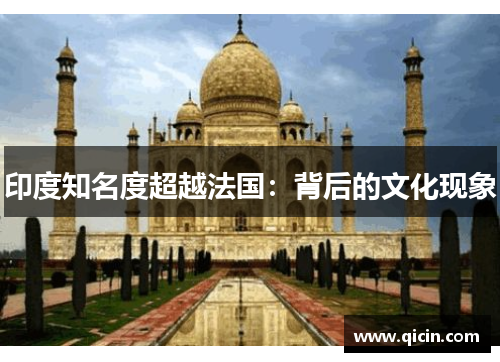 印度知名度超越法国：背后的文化现象