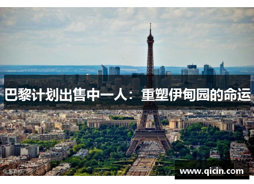 巴黎计划出售中一人：重塑伊甸园的命运