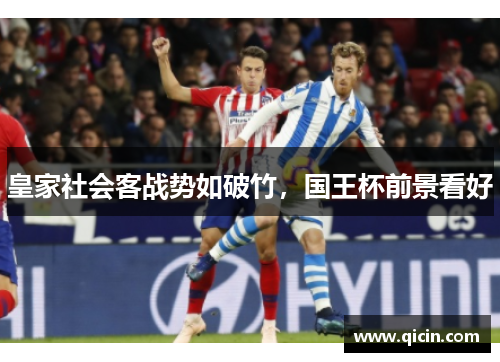 皇家社会客战势如破竹，国王杯前景看好