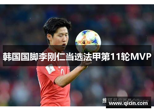 韩国国脚李刚仁当选法甲第11轮MVP