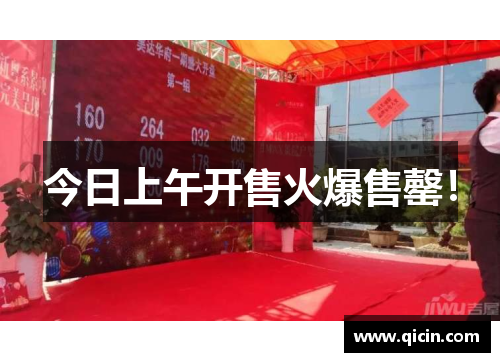 今日上午开售火爆售罄！
