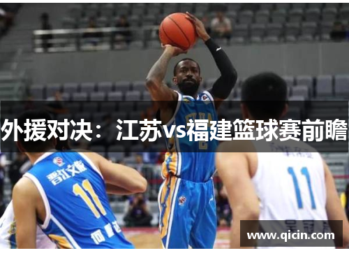外援对决：江苏vs福建篮球赛前瞻