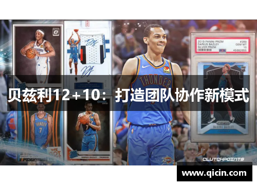 贝兹利12+10：打造团队协作新模式