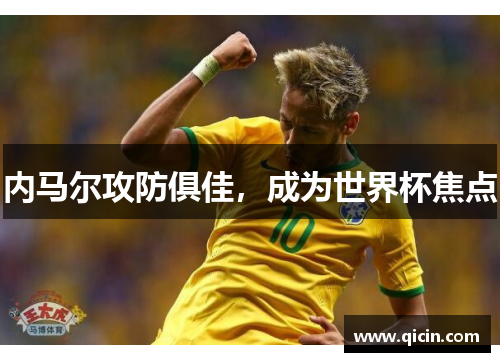 内马尔攻防俱佳，成为世界杯焦点