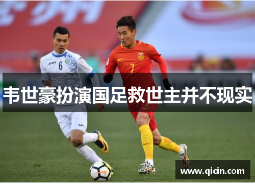 韦世豪扮演国足救世主并不现实