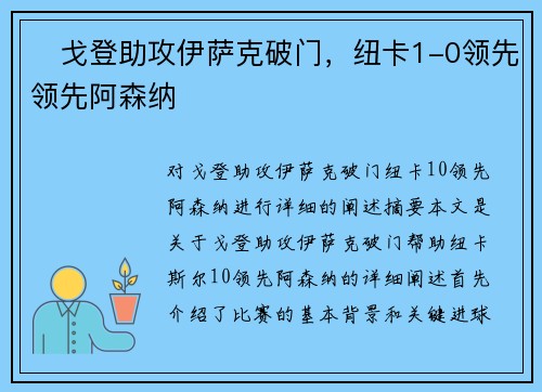 ⚡戈登助攻伊萨克破门，纽卡1-0领先领先阿森纳