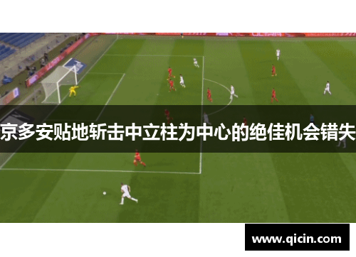 京多安贴地斩击中立柱为中心的绝佳机会错失