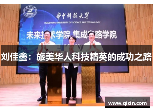 刘佳鑫：旅美华人科技精英的成功之路
