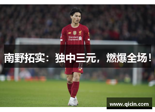 南野拓实：独中三元，燃爆全场！