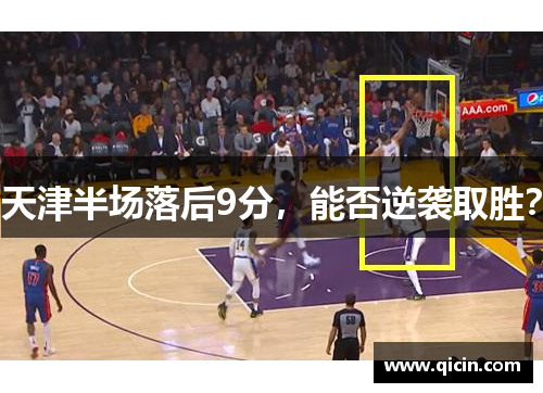 天津半场落后9分，能否逆袭取胜？