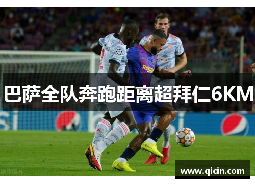 巴萨全队奔跑距离超拜仁6KM