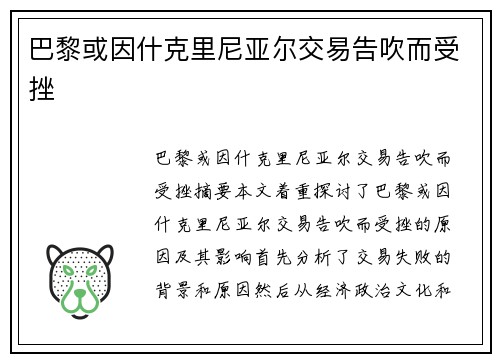 巴黎或因什克里尼亚尔交易告吹而受挫