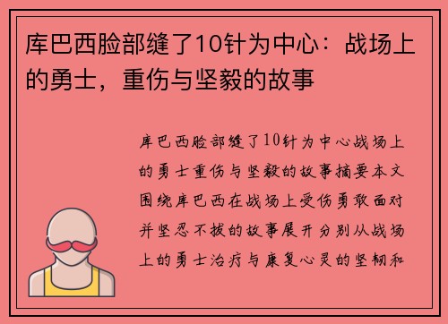 库巴西脸部缝了10针为中心：战场上的勇士，重伤与坚毅的故事