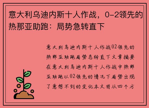 意大利乌迪内斯十人作战，0-2领先的热那亚助跑：局势急转直下