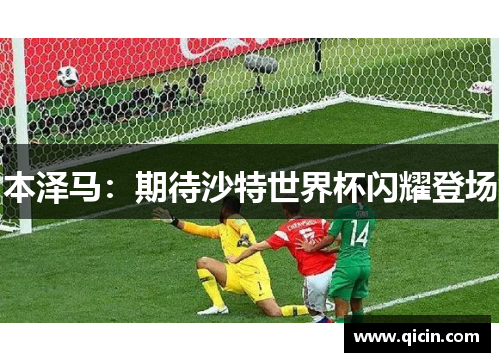 本泽马：期待沙特世界杯闪耀登场