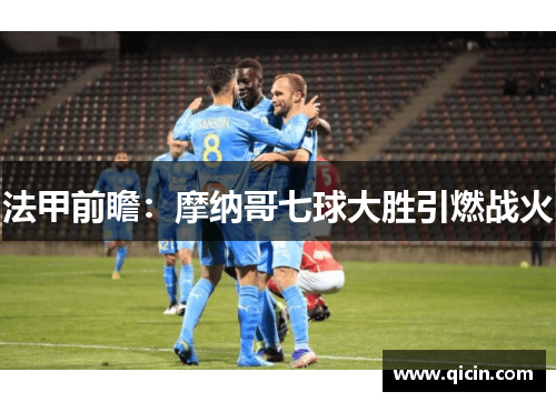 法甲前瞻：摩纳哥七球大胜引燃战火