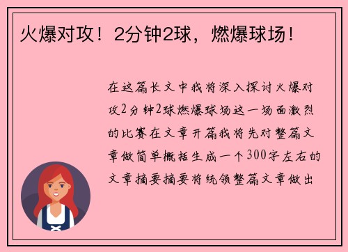 火爆对攻！2分钟2球，燃爆球场！