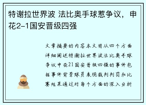 特谢拉世界波 法比奥手球惹争议，申花2-1国安晋级四强