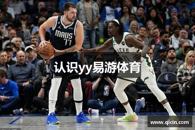 认识yy易游体育